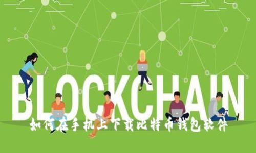如何在手机上下载比特币钱包软件
