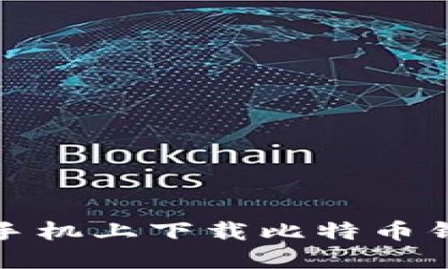 如何在手机上下载比特币钱包软件