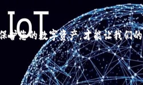 如何通过TXID找回ImToken钱包中的数字资产
ImToken, 数字资产, TXID/guanjianci

引言
在数字货币的世界中，安全性和便捷性是每个用户所关注的核心问题。而ImToken作为一个热门的数字货币钱包，因其友好的用户界面和多种功能备受欢迎。不幸的是，许多用户在使用过程中会遇到资产丢失、钱包被盗或设备损坏等问题，这些情况往往让人心急如焚。那么，有没有一种方法可以帮助我们找回失去的数字资产呢？答案是肯定的！如果你拥有TXID，即交易 ID，便可能在一定程度上恢复你在ImToken钱包中的资产。多么令人振奋的消息啊！

什么是TXID？
TXID，全称为Transaction ID，是区块链上记录每一笔交易的唯一标识符。这串由数字和字母组成的字符串，反映了某一特定交易的所有信息，包括时间、金额、发送方、接收方等。每一次成功的交易都会生成一个新的TXID。简单来说，TXID就像是一个交易的身份证，帮助我们追踪它在区块链上的流动情况。

为何TXID如此重要？
无论是在进行数字资产交易，还是在寻找丢失的资产，TXID都是至关重要的工具。它不仅帮助我们确认交易是否成功，还能让我们在需要时追踪交易历史。例如，如果您在ImToken钱包中发送了一笔交易，并且不小心关闭了应用，TXID将帮助您查询该交易的状态。透过区块链浏览器，您可以方便地查看交易的每一个细节，甚至在交易过程中出现问题时，TXID也能助您一臂之力。

如何通过TXID找回丢失的数字资产
在了解到TXID的重要性后，接下来，我们将进行一步步指导，教您如何通过TXID找回曾经在ImToken中丢失的资产。

h4步骤一：获取TXID/h4
首先，您需要找到与您丢失的资产相关的TXID。如果您曾经向其他钱包地址发送过资金，您可以在交易记录中找到相应的TXID。如果您使用的是ImToken钱包，打开应用并进入“资产”页面，选择相应的数字资产，找到交易记录中的相关交易，这时候TXID就会出现在交易详情中。

h4步骤二：利用区块链浏览器查询/h4
拥有TXID后，接下来您可以访问区块链浏览器，例如Etherscan（以太坊区块链）或BscScan（Binance Smart Chain区块链）。在搜索栏中输入您的TXID，点击搜索。您将看到与该交易相关联的一系列信息，包括交易的状态（如“成功”、“待确认”等）、交易时间、区块高度以及发送和接收地址。

h4步骤三：分析交易状态/h4
通过查询TXID获取的交易状态，您可以了解到您的资产是否已经成功发送。如果交易显示为“成功”，而您还没有在目标地址上找到对应的资产，那可能是因为对方钱包的问题，或者您填写的地址有误。在此情况下，您可以尝试联系接收方，确认交易是否正确。此外，如果交易显示为“待确认”，则说明交易正在处理中，您需要耐心等待。

h4步骤四：联系ImToken客服/h4
如果您确认交易状态没有问题，但还是无法找到丢失资产，建议您及时联系ImToken的客服团队。提供您的TXID以及相关交易信息，他们会根据您的情况进行进一步的调查和处理。根据官方渠道的信息，ImToken也不断加强客服支持，努力帮助用户解决问题。

安全提示：防范数字资产丢失的最佳实践
在数字资产的管理中，预防措施永远是第一位的。以下是一些有效的防范建议，帮助您降低资产丢失的风险：

ul
listrong定期备份钱包：/strong将私钥或助记词安全地保存在多个地方，确保能够随时找回钱包。/li
listrong小心交易：/strong在进行交易时，仔细核对交易信息，确认收款地址的准确性。/li
listrong启用二次验证：/strong利用双重身份验证（2FA）来增强账户的安全性。/li
listrong保持软件更新：/strong确保ImToken钱包始终保持在最新版本，以避免潜在的安全漏洞。/li
listrong关注钓鱼攻击：/strong不要随意点击陌生链接，确保只通过官方渠道访问钱包服务。/li
/ul

总结
在面对数字资产丢失时，拥有TXID为您找回资产提供了可能性。通过了解TXID的重要性，学习如何查询交易状态，以及善用ImToken钱包的客服支持，我们可以积极应对这一挑战。同时，采用一系列安全措施，以保护您的数字资产，才能让我们的区块链之旅更加安心而愉快。不禁感叹，现代科技带给我们的便利与挑战并存，但在正确的知识和技巧面前，一切困难都能迎刃而解！

愿每位数字资产持有者都能够安全、顺利地使用自己的钱包，享受这个充满机遇的数字世界！