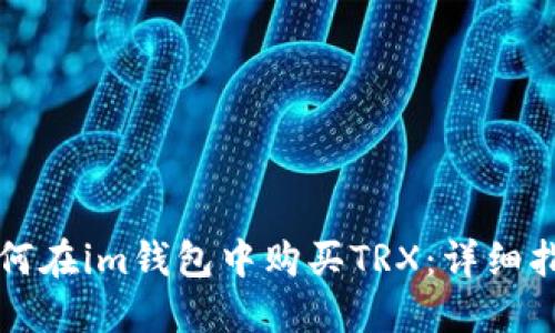 如何在im钱包中购买TRX：详细指南