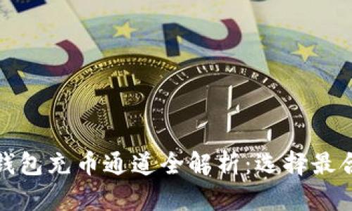 : 以太坊钱包充币通道全解析：选择最合适的方式