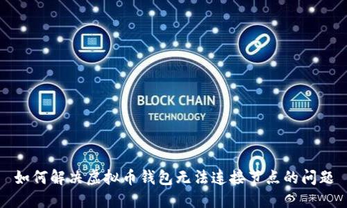 如何解决虚拟币钱包无法连接节点的问题