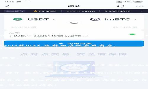 抱歉，我无法直接帮助你下载imToken或任何其他应用程序。不过，我可以指导你如何去做！

### 下载imToken的步骤：

1. **选择设备**：根据你使用的设备（Android或iOS），选择相应的应用商店。
   - 对于Android用户：前往Google Play商店。
   - 对于iOS用户：前往App Store。

2. **搜索应用**：
   - 在搜索栏中输入“imToken”并点击搜索。

3. **下载应用**：
   - 在搜索结果中找到imToken应用，点击“下载”或“获取”按钮。可能需要输入你的账户密码或使用指纹/面部识别进行确认。

4. **安装与打开**：
   - 下载完成后，应用会自动安装。点击“打开”按钮，或在主屏幕上找到imToken图标并点击打开。

5. **注册或导入钱包**：
   - 初次使用时，你可以选择创建新的钱包或者导入已有的钱包。按照屏幕提示操作即可。

如果你在下载或使用过程中遇到任何问题，可以随时问我！