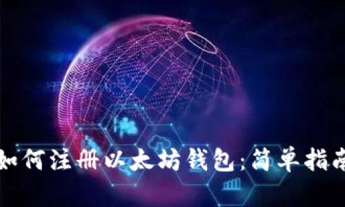 如何注册以太坊钱包：简单指南