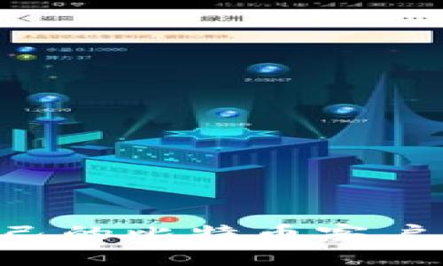 如何选择适合自己的比特币客户端钱包：详尽指南