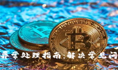 imToken钱包异常处理指南：解决常见问题与疑难解答