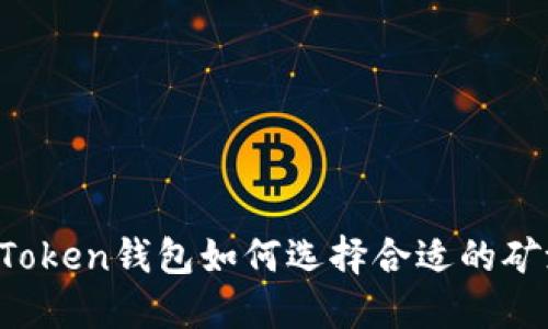 imToken钱包如何选择合适的矿池？