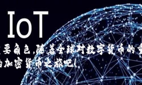   下载比亿币区块链钱包，从此开启加密货币新世界 / 
 guanjianci 比亿币, 区块链钱包, 加密货币 /guanjianci 

引言
在数字时代，随着加密货币的迅猛发展，越来越多的人希望能够触及这一新兴的金融领域。比亿币区块链钱包，作为一款便捷、安全的数字资产管理工具，正是这一趋势下的产物。想想看，拥有自己的区块链钱包，不仅能够随时随地管理你的加密资产，还能让你在投资、交易上游刃有余！多么令人振奋！

一、比亿币钱包概述
比亿币钱包是一款多功能的区块链资产管理工具，支持多种加密货币的存储与交易。相比其他钱包，它不仅提供安全稳定的服务，还具备用户友好的界面，使数字资产的管理变得简单和高效。使用比亿币钱包，用户可以轻松掌握数字货币的最新动态、市场行情，与全球用户进行即时交易，是加密货币爱好者必备的工具。

二、下载比亿币钱包的必要性
对于任何一个关注加密货币的用户来说，拥有一个安全、可靠且功能强大的钱包是不可或缺的。首先，比亿币钱包采用领先的加密技术，确保用户的数字资产不会受到黑客攻击的威胁。其次，其实时交易功能让用户可以捕捉市场机遇，快速响应，交易时机。
此外，要多样化投资组合，分散风险，使用比亿币钱包，同样可以帮助你轻松管理多种加密货币。从比特币到以太坊，甚至是一些新兴币种，全部尽在掌握之中，真是一种无与伦比的便利！

三、如何下载比亿币钱包
下载比亿币钱包的过程十分简单。首先，用户可以通过官方网站或应用商店搜索“比亿币”进行下载。确保你下载的是官方网站提供的版本，以保障软件的真实性和安全性。
安装完成后，打开应用，按照引导流程进行初步设置，包括创建一个安全的账户名和密码。这一过程中，你会被要求备份你的助记词，这是保障你账户安全的重要一步。因此，务必妥善保管，绝不可泄露给任何人！

四、比亿币钱包的主要功能
1. **多币种支持**：比亿币钱包允许用户存储和管理多种主流加密货币，支持比特币、以太坊等热门币种，满足不同用户的需求。
2. **安全保障**：比亿币钱包采用先进的加密技术，从用户的私钥到交易信息，均进行加密处理。即使黑客入侵，也无法轻易获取用户的资产信息。
3. **简单易用的界面**：即使是刚接触加密货币的新手，凭借直观的用户界面，也能快速上手进行资产管理。多么人性化的设计啊！
4. **实时交易**：通过比亿币钱包，用户可随时监控市场行情，进行即时交易，把握市场脉搏，绝不错失任何一个良机。
5. **社区支持**：使用比亿币钱包，用户可以与全球的社区成员互动，分享使用经验、市场动态和交易策略，营造良好的交流氛围。

五、比亿币钱包的用户体验
许多用户对比亿币钱包的评价都非常积极，认为它是一款值得信赖的数字资产管理工具。无论是界面的友好程度还是功能的全面性，都给用户带来了极大的便利。有用户曾表示：“使用比亿币钱包后，我对加密货币交易的信心增加了很多，每一次交易都能做到心中有数！”这绝对是对比亿币钱包最大的认可！

六、常见问题解答
在使用比亿币钱包的过程中，用户可能会遇到一些常见的问题。以下是一些常见的疑问及其解答：
strongQ1: 如何确保我的钱包安全？/strongbr确保使用强密码，不向任何人分享你的助记词，定期更新应用程序，保持其在最新版本。
strongQ2: 如果我丢失了助记词，如何找回钱包？/strongbr助记词是找回钱包的唯一方式，如果丢失将无法恢复钱包内的资产，因此务必妥善保管。
strongQ3: 比亿币钱包收取交易费用吗？/strongbr交易费用是根据区块链网络的情况而定，用户可以自行设定交易手续费的高低。

七、总结与展望
随着区块链技术的不断进步，加密货币的未来将愈加光明。比亿币钱包作为此趋势中不可或缺的一部分，必将在未来的数字金融市场中扮演重要角色。随着全球对数字货币的重视，越来越多的人会选择使用比亿币钱包来管理他们的资产。
在瞬息万变的金融市场中，选择一个安全、方便的数字钱包，将使你的投资之路更加顺畅。下载比亿币钱包，感受区块链带来的新机遇，开启你的加密货币之旅吧！