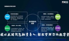 掌握以太坊钱包批量导入