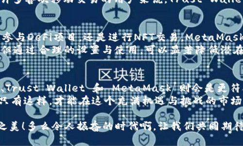   2023年最佳个人虚拟币钱包排名，安全、方便与功能并重！ / 

 guanjianci 虚拟币钱包, 个人安全, 功能排名 /guanjianci 

引言：虚拟币的新时代
随着区块链技术的迅猛发展，虚拟币已经成为了全球金融领域不可忽视的力量。无论是比特币、以太坊，还是新兴的山寨币，越来越多的人开始关注如何安全地存储和管理自己的数字资产。一个好的虚拟币钱包不仅可以保障您的资产安全，还能够为您带来良好的用户体验。因此，今天我们将深入探讨2023年个人虚拟币钱包的排名与推荐，让每一位用户都能选择到最合适的工具，来管理其数字财富。

个人虚拟币钱包的重要性
在数字货币市场中，由于其价值的波动性和投资的风险，确保资金安全显得尤为重要。而个人虚拟币钱包正是用户存储、接收和发送数字资产的最基础工具。多么令人振奋的是，通过选择一款安全可靠的钱包，用户可以将自己的虚拟资产牢牢掌握在手中，而不必过于依赖交易所的安全保障！

2023年热门虚拟币钱包名单
在众多虚拟币钱包中，我们精选出了以下几款备受推崇的钱包，并从其安全性、易用性、功能多样性等方面进行了详细分析，使得用户可以根据自己的需要做出最优选择。

1. Ledger Nano X
作为硬件钱包的佼佼者，Ledger Nano X 绝对不容错过。其以强大的安全性和便捷的移动性而广受用户喜爱。这个小巧的设备可以通过蓝牙与手机连接，随时随地管理你的虚拟币。
在安全性方面，Ledger Nano X 采用了最高级别的加密技术，并且其私钥永远不会离开设备，这使得用户在面对黑客攻击时拥有更加充分的保障。
更别提，其用户友好的界面和APP使得即使是新手也能迅速上手，进行交易与管理。而其支持的币种更是高达1500种，几乎涵盖了现有的主流虚拟币。无论你是资深玩家还是刚入圈的新手，Ledger Nano X 都能满足你的需求！

2. Trezor Model T
Trezor Model T 作为另一款顶级硬件钱包，其采用的全触控屏设计，提升了用户的操作体验。多么令人兴奋的科技进步啊！与Ledger相似，Trezor同样以高安全性著称，可以隔绝联网的风险。
Trezor 在开源软件方面做得非常好，用户可以随意查看和审计代码，以确保其安全性和透明度。该钱包支持多种数字货币，尽管其范围略低于Ledger，但仍然足以满足大部分用户的需求。如果安全和透明是你选择钱包的首要考量，那么Trezor Model T绝对值得考虑！

3. Exodus
Exodus 钱包是一款软件钱包，凭借其友好的用户界面和强大的功能，赢得了不少用户的青睐。与硬件钱包相比，Exodus 更加方便，用户通过其桌面和手机应用可以快速访问自己的资产。
Exodus 支持的币种多达130种，并提供内置的交换功能，用户可以直接在钱包内进行多种数字资产的交易，这为用户提供了极大的便利。但需要注意的是，尽管它的安全性相对较高，但作为软件钱包，其仍然存在潜在的风险，因此建议用户妥善保管自己的助记词。

4. Trust Wallet
作为一款备受推荐的移动钱包，Trust Wallet 是 Binance 交易所的官方钱包。为什么它如此受欢迎呢？首先是因为其便捷的操作和高安全性！用户可以直接在应用内购买加密货币，进行交易和管理。
Trust Wallet 支持多种区块链及其上的代币，覆盖了大量主流虚拟币。其与去中心化交易所的无缝连接，更使得用户在数字资产的交易中无需额外操作，直接即可完成交易。对许多喜欢移动交易的用户来说，Trust Wallet无疑是一个极具吸引力的选择。

5. MetaMask
MetaMask 尤其在以太坊及其生态系统中的重要性不言而喻。作为一款用户友好的浏览器扩展和移动钱包，MetaMask 能够让用户轻松地与去中心化应用（DApp）互动。无论是参与DeFi项目，还是进行NFT交易，MetaMask 都能提供极大的便利！
通过MetaMask，用户可以随时随地管理自己的以太坊及ERC-20资产，这在如今这个不断增长的去中心化金融领域中显得尤为重要。尽管其安全性主要依赖于用户的操作意识，但通过合理的设置与使用，可以显著降低潜在的风险。

总结：选择适合您的虚拟币钱包
选择合适的虚拟币钱包，首先要充分考虑个人的需求和使用场景。硬件钱包如 Ledger 和 Trezor 无疑在安全性上具备优势，但若您更重视方便和易用性，软件钱包如 Exodus、Trust Wallet 和 MetaMask 则会是更符合您需求的选择。
在这数字资产飞速发展的时代，能获得一个安全、方便的虚拟币钱包，实在是每一个加密货币用户的幸运。在这些钱包中，无论您选择哪一个，都请谨记保护好您的私钥与助记词！只有这样，才能在这个充满机遇与挑战的市场中，如鱼得水，安心享受数字货币带来的乐趣与价值！

希望我们的分析与建议能对您在虚拟币钱包的选择上提供帮助！无论您是刚刚入门的新手，还是经验丰富的老玩家，选择一款适合自己的钱包，才能真正享受虚拟币的醍醐灌顶之美！多么令人振奋的时代啊，让我们共同期待未来更多的可能性吧！