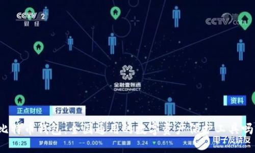 比特币钱包：全国通用的数字资产保护工具吗？