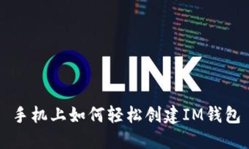 手机上如何轻松创建IM钱包