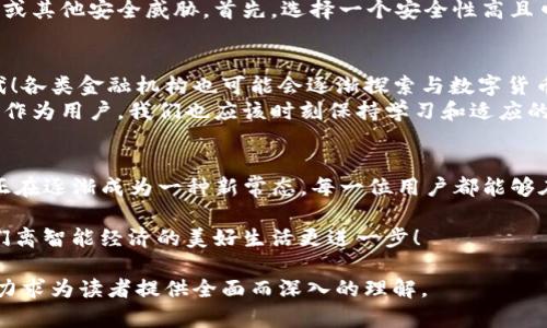 自由现金与以太坊钱包如何共舞：数字资产的未来之旅

自由现金, 以太坊钱包, 数字资产/guanjianci

引言：探索数字资产的魅力
在数字货币快速发展的时代，自由现金（LCS）和以太坊钱包的结合正在引领着一场前所未有的金融革命。想象一下：你可以在几秒钟内完成交易，无需传统银行的繁琐手续。这是多么令人振奋的场景！自由现金和以太坊钱包，这两者的结合，不仅仅是一种技术进步，更是一种全新的生活方式和思想观念的变革。

自由现金LCS概述
自由现金（LCS）是一种新兴的数字货币，它旨在为用户提供更加便利、高效的交易体验。相较于其他数字货币，LCS的优势在于其交易速度快、手续费低。许多用户在使用时，都会感叹这种便捷性给他们带来的利益！
LCS的设计理念是去中心化，强调用户的自主权。无论你身处何地，只需要一部手机或一台电脑，便可以随时随地进行交易。这种自由感和灵活性是传统金融系统无法比拟的，难怪越来越多的人开始关注和使用LCS。

以太坊钱包的独特之处
以太坊钱包是用来存储以太币（ETH）及其代币的数字钱包，与比特币钱包有所不同，以太坊钱包不仅可以存储货币，还支持智能合约的执行，真正实现了“代码即法律”。这意味着用户可以在以太坊生态系统中自由地创建和部署各种去中心化应用（DApps）。
想象一下，你可以在以太坊上创建自己的金融协议，或参与各种新兴的去中心化金融（DeFi）项目，所有这些都在无形中赋予了用户更多的经济自主权和创新能力。这是多么令人兴奋的前景！

自由现金LCS与以太坊钱包的完美结合
将自由现金与以太坊钱包结合使用，能够有效地提升用户的数字资产管理能力。借助以太坊钱包对LCS的支持，用户不再需担心资产的安全性和流动性。这对于希望在数字资产市场中寻求更大收益的投资者来说，无疑是一个巨大的机遇！
例如，用户可以利用以太坊钱包中的LCS进行高效交易，同时将资产进行多样化配置，以便于在波动的市场中找到最佳的投资策略。这样的灵活性无疑为用户提供了更多的投资选择，真是一个明智的决策！

如何安全地使用自由现金和以太坊钱包
在享受自由现金和以太坊钱包带来的便利时，安全性同样是不能忽视的课题。用户应该时刻保持警惕，确保自己的资产不受到黑客攻击或其他安全威胁。首先，选择一个安全性高且口碑良好的以太坊钱包至关重要。其次，加强个人隐私保护措施，定期更新密码，并使用二步验证等安全手段来为自己的资产保驾护航。

未来展望：拥抱数字资产的时代
随着自由现金LCS和以太坊钱包的发展，越来越多的人开始接受这一新的金融理念。数字资产的未来将是一个充满可能性和机遇的时代！各类金融机构也可能会逐渐探索与数字货币的接轨，创造出更多符合现代需求的金融产品和服务。这真是一个振奋人心的时代！
可以预见，未来的市场将会涌现出更多创新的数字货币和相关技术，而自由现金与以太坊钱包的结合将成为推动这些变革的重要力量。作为用户，我们也应该时刻保持学习和适应的心态，才能在这一快速发展的领域中找到自己的立足之地。

结语：拥抱变化，迈向未来
在这个瞬息万变的数字时代，自由现金LCS与以太坊钱包的相遇，不仅是技术的融合，更是人类智慧的凝聚。在我们的生活中，数字资产正在逐渐成为一种新常态。每一位用户都能够在这场变革中找到属于自己的位置，为自己的未来创造更多的可能性！让我们一起携手，拥抱这一充满期待的未来吧！多么令人激动呀！ 

不断更新的一步步成长，而未来的可能性更是无限。未来属于大胆创新与勇于尝试的人们，希望每一个探索数字金融的步伐，都能让我们离智能经济的美好生活更进一步！ 

这段内容围绕自由现金LCS和以太坊钱包展开，强调了两者之间的联系及其带来的便利与可能性，同时也不忘提及安全性和未来展望，力求为读者提供全面而深入的理解。