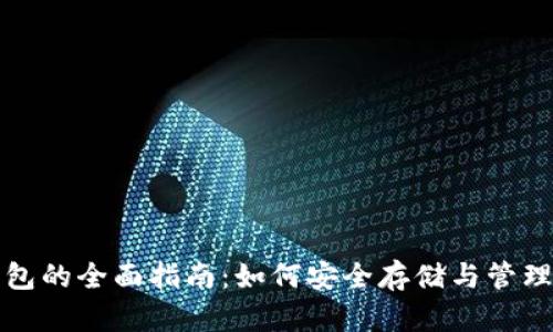 USDT-Omni钱包的全面指南：如何安全存储与管理你的USDT资产