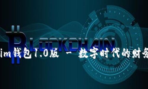 

    im钱包1.0版 - 数字时代的财务助手


    im钱包1.0版 - 数字时代的财务助手