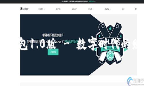 

    im钱包1.0版 - 数字时代的财务助手


    im钱包1.0版 - 数字时代的财务助手