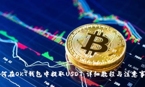如何在OKT钱包中提取USDT：详细教程与注意事项