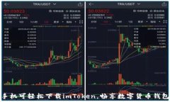   小米手机可轻松下载im