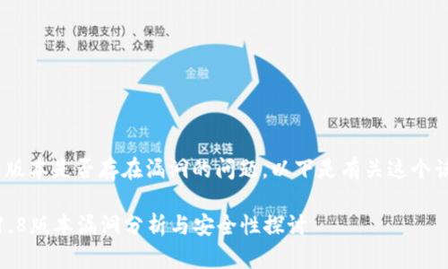 关于IM钱包1.8版本是否存在漏洞的问题，以下是有关这个话题的一些探讨。

### IM钱包1.8版本漏洞分析与安全性探讨