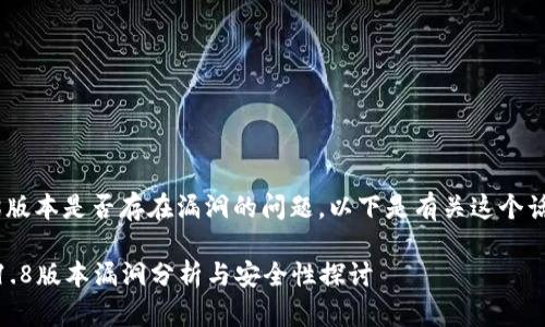 关于IM钱包1.8版本是否存在漏洞的问题，以下是有关这个话题的一些探讨。

### IM钱包1.8版本漏洞分析与安全性探讨
