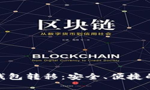 深入了解imToken钱包转移：安全、便捷的数字资产迁移指南