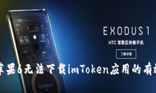 解决苹果6无法下载imToken应用的有效方法