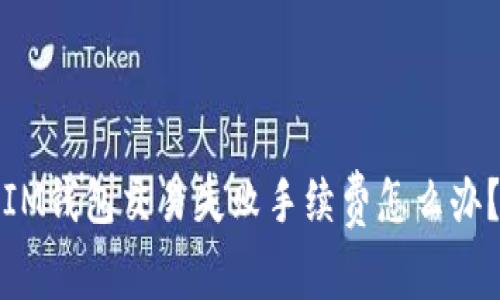 IM钱包交易失败手续费怎么办？