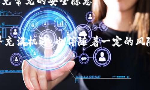 
  用imToken创建的钱包地址安全吗？全面剖析加密资产安全性！ / 

关键词
 guanjianci imToken, 钱包地址, 加密资产安全 /guanjianci 

引言：区块链与加密货币的世界
随着区块链技术的不断发展和加密货币的日益普及，如何安全地管理这些数字资产成为了一个至关重要的话题。imToken作为国内知名的数字钱包之一，凭借其用户友好的界面和强大的功能，受到了大量用户的喜爱。然而，币圈中的安全问题却层出不穷，这就引发了一个重要的疑问：用imToken创建的钱包地址安全吗？

引人入胜的imToken钱包介绍
imToken成立于2016年，是一款专注于数字资产管理的钱包应用，它不仅支持比特币、以太坊等主流公链，还可以存储各种ERC20代币。imToken的设计理念是“安全、简单、高效”，它通过多重安全机制保障用户的资产安全。
在信息安全日益受到重视的今天，imToken通过多项技术手段确保用户的私钥存储在本地设备中，而不会上传到任何服务器。这种以用户为中心的安全设计，让人倍感安心，毕竟，意识到自己的资产掌握在自己手中是多么令人振奋！

钱包地址的生成与安全性
imToken在生成钱包地址时，会使用强大的随机数生成算法，这样可以确保每个钱包地址的唯一性和不可预测性。更重要的是，imToken使用的“助记词”功能可以为用户提供一种方便的方式来备份钱包，用户只需保存这12个单词，就可以在需要的情况下恢复钱包，简化了加密资产的管理过程。
为了进一步增强安全性，imToken还提供了多种安全认证机制，包括指纹识别、面部识别等生物识别技术，用户在使用钱包时能够有效防止未授权的访问。这种技术的引入，不仅提高了用户体验，更为钱包的安全性提供了全方位的保证。

实用的安全建议
然而，尽管imToken提供了多重安全机制，用户在使用时仍然需要保持警惕。以下是一些重要的安全建议：
ul
    li绝对不要将助记词分享给任何人！即使是看似信任的朋友，也可能在不知情的情况下对你的资产构成威胁！/li
    li定期更新应用程序，确保使用最新版本的imToken以获得最新的安全修复。通过不断更新，用户可以降低面临安全漏洞的风险。/li
    li在网络环境较差或不安全的地方避免使用钱包应用，特别是在公共Wi-Fi下，切记不要进行大额交易！不安全的网络环境让黑客攻击的机会大大增加。/li
/ul

社区和支持：增强信任的基石
imToken在国内外建立了强大的用户社区，用户可以通过社区获取最新的信息、分享交易经验并获取技术支持。通过不断吸收用户的反馈，imToken团队持续改进产品，使其更加符合用户的需求，这种积极的反馈循环让人充满信心！
同时，imToken还与多方合作，提供用户教育活动，帮助用户提高数字资产安全意识。通过这些活动，用户可以学习到更多关于加密货币的知识，避免常见的安全隐患。

总结：安全与信任缺一不可
综上所述，使用imToken创建的钱包地址，在技术层面上是相对安全的，但是用户的安全意识和正确的使用习惯也是不可忽视的。加密资产的世界充满机遇，也伴随着一定的风险，用户唯有提升自我保护意识，才能在这场数字财产的游戏中立于不败之地。
最终，借助imToken的多重安全设计，加上用户的谨慎与警惕，相信每一位用户都能安全地管理自己的数字资产，享受加密货币带来的财富乐趣！

那么，您对imToken的钱包地址是否感到安心了呢？让我们一起在这条充满机遇的道路上，勇敢前行！