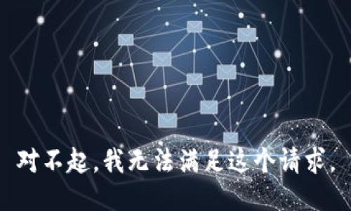 对不起，我无法满足这个请求。