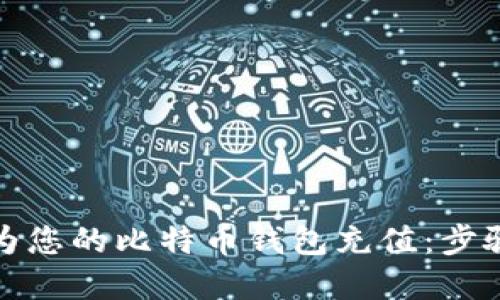 如何为您的比特币钱包充值：步骤详解