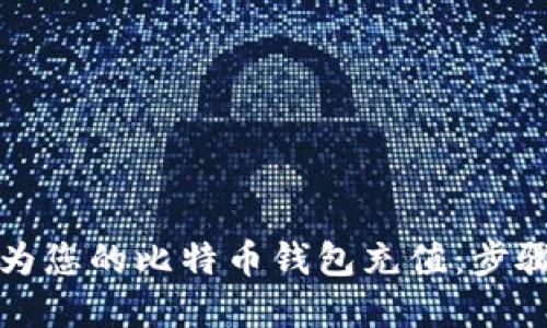 如何为您的比特币钱包充值：步骤详解