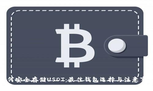 如何安全存储USDT：最佳钱包选择与注意事项