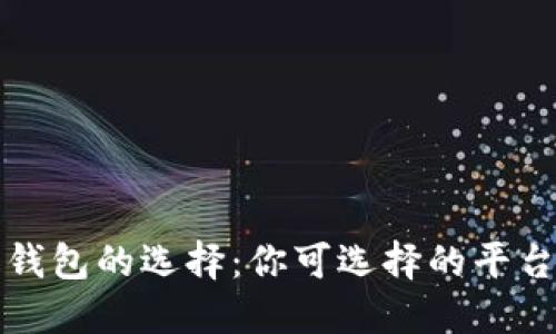 比特币钱包的选择：你可选择的平台与方案