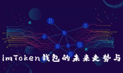探索imToken钱包的未来走势与变化