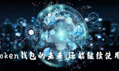 题目
imToken钱包的未来：还能继续使用吗？