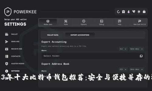 2023年十大比特币钱包推荐：安全与便捷并存的选择