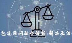 imToken钱包使用问题全解析