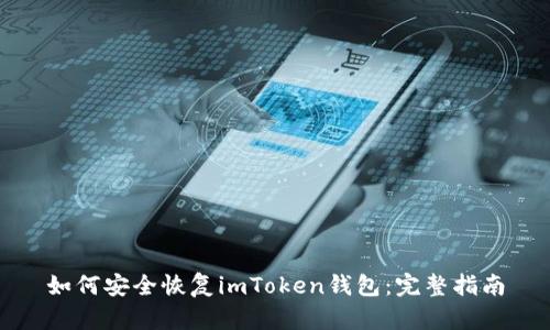 如何安全恢复imToken钱包：完整指南