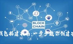 虚拟币钱包搭建指南：一