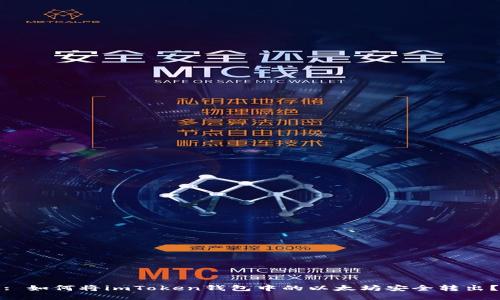 : 如何将imToken钱包中的以太坊安全转出？