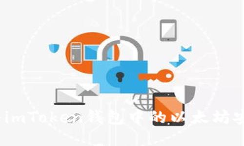 : 如何将imToken钱包中的以太坊安全转出？