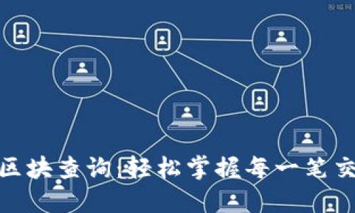 链克钱包区块查询：轻松掌握每一笔交易的动态