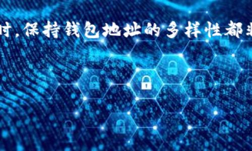 在谈论im钱包（即Insta Money钱包或类似电子钱包）的地址是否能更改之前，我们需要了解钱包地址的基本概念以及它们在数字金融领域的运用。钱包地址就像是银行账户号码，是您接收和发送数字货币的唯一标识。

什么是钱包地址？

在数字货币交易中，无论是比特币、以太坊还是其他加密货币，都需要使用钱包地址来进行资产的转移。这个地址类似于您的电子邮件地址，是识别您身份的方式。每个钱包通常拥有一个或多个地址，以方便用户进行不同的交易。

钱包地址是否可以更改？

一般来说，钱包地址是可以生成多个的，尤其是在大多数现代钱包中。用户可以随时创建新的钱包地址来接收资金，这些新生成的地址与原有地址都是有效的。然而，关于“更改”钱包地址，通常来说，单独更改一个已经存在的地址是不可能的。钱包地址一旦生成，就会固定下来并与账户绑定。

如何生成新的钱包地址？

很多钱包应用程序都允许用户生成新的地址。这一过程通常非常简单，用户只需在应用中找到“生成新地址”或类似的选项，然后点击，即可得到一个新的地址。这对于提高隐私性和安全性尤为重要，因为更换地址可以减少在区块链上被追踪的风险。

为什么需要更换钱包地址？

换地址的原因有很多。首先，保护隐私是非常重要的。在区块链上，所有交易都是公开的，任何人都可以查看过去的交易记录。如果一直使用同一个地址，其他人就能轻易地追踪到您的交易历史。而经常更换地址，可以提高您的资产安全性！

其次，某些交易所或服务可能会要求您使用特定地址进行交易。例如，有些用户可能会创建专门用于某些交易平台的地址，以便于管理和跟踪各项交易。更换地址为用户带来了更好的便利性与识别性。

更换地址时需要注意的事项

尽管更换地址带来了许多好处，但用户在进行此操作时依然需要谨慎。一方面，要确保将资金发送到正确的地址！确保您在复制和粘贴地址时没有出错，因为在区块链上，交易是不可逆的，一旦发送，无法撤回；另一方面，务必在交易时检查手续费及其他相关信息，避免因对链上费用的忽视而造成不必要的损失。

总结

在im钱包中，虽然现有地址无法更改，但用户可以创建新的地址供日后使用，以增强隐私和安全性。无论是在日常使用还是在进行大额交易时，保持钱包地址的多样性都非常重要！多么令人振奋的设施，能够在这个数字货币的世界中，为我们提供如此灵活的体验啊！

希望以上信息对您有所帮助，让您的数字货币之旅更加顺利。如果您对im钱包或相关技术还有任何疑问，欢迎随时提问！ 

im钱包, 钱包地址, 数字货币/guanjianci