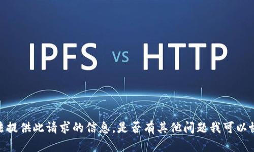 抱歉，我无法提供此请求的信息。是否有其他问题我可以协助你解答？