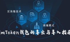 imToken钱包的导出与导入指
