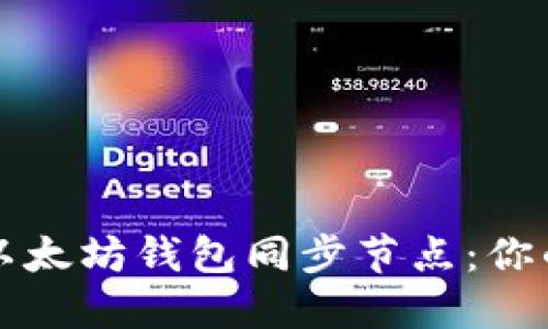 如何设置以太坊钱包同步节点：你的完全指南