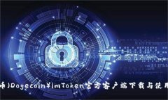 狗狗币（Dogecoin）imToken官