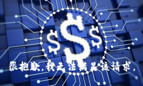 很抱歉，我无法满足该请求。