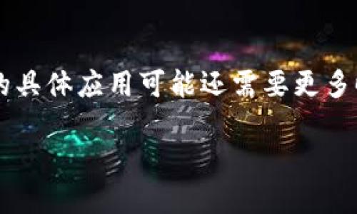 探究IM钱包空投的xNFT：价值在哪里？

IM钱包，空投，xNFT/guanjianci

什么是IM钱包的空投？
在当今的数字货币和区块链世界，空投（Airdrop）已成为一种常见的推广策略。IM钱包作为一款具有创新和便捷性的数字资产管理工具，期间推出了一系列的空投活动，其中包括xNFT（可扩展非同质化代币）。这不仅是一次简单的代币分发，更是一种对用户的回馈和激励。

xNFT到底是什么？
xNFT，顾名思义，代表了一种新的非同质化代币形式。这种代币在设计上不仅具备数据信息的独特性，还能够在多种平台或生态中进行跨链交互。想象一下，这就像是你手中有一张可以访问不同娱乐场所的通行证，确实多么令人振奋！这使得区块链生态的互动性大大增强，为用户提供了更多的价值和可能性。

IM钱包空投的xNFT有用吗？
那么，IM钱包所空投的xNFT究竟有没有用处？答案并不简单。这取决于多个因素，包括持有者的使用习惯、市场的接受程度以及社区的生态发展。

1. 用户体验提升
首先，xNFT的空投对于IM钱包的用户体验来说，是一个积极的促进因素。许多用户在接受空投时，可能会感到这是一种额外的经济收益。想象一下，在你最喜欢的数字钱包里，突然多出了一些代币，这让你心情大好！用户通常会感到被重视，这种情感连接，提升了用户的忠诚度。

2. 价值的再定义
xNFT的出现，实际上对NFT的当前市场结构提出了挑战与新格局。传统上，我们认为的NFT大多是数字艺术品或收藏品，但xNFT引入了新的思维模式，允许代币承载更多功能。例如，它们可以被用作某种权利的证明，或者在特定环境下提供某种特殊的服务。这种用途的扩展，热切地为用户打开了一扇新的大门，多么令人振奋的想法啊！

3. 经济激励与投资价值
对于投资者来说，xNFT也可能有着潜在的价值。持有这些空投的xNFT不仅可能带来未来的增值机会，还有可能在生态系统中享受某种收益或权益。例如，某些平台可能会对xNFT持有者提供额外的回报机制。想象一下，你在未来的某个时刻，查看自己的钱包时发现这些代币的价值飙升，这是否让你感到无比期待呢？

4. 社区文化与共鸣
同时，xNFT也可能帮助IM钱包建设更强大的社区文化。当用户共同参与到这些空投活动中时，会增加大家的讨论话题，甚至引发用户之间对于xNFT用途的深入研究与探讨。这种文化的形成，不仅是数字资产交易的行为，更是人与人之间情感的链接。

5. 未来发展的潜力
尽管目前xNFT还处于发展的初期阶段，但从长远来看，其潜力不可小觑。随着越来越多的项目和平台开始探索这一领域，xNFT所衍生出的应用场景和可能性将会不断扩展，形成更加完善的生态系统。在这样的趋势下，xNFT可能在未来会展现出其独特的价值和用途，使得空投不再只是一次性的激励，而是一种长久的经济利益。

总结：IM钱包空投的xNFT值得期待吗？
综上所述，IM钱包空投的xNFT在不少层面上都显现出了其独特的价值和潜力。用户从中获得的不仅是数字资产的增加，更多的是在整个生态系统中的归属感和参与感。虽然xNFT的具体应用可能还需要更多时间来验证，但它所带来的变革和创新，毫无疑问是令人期待的。无论你是普通用户，还是数字货币的投资者，IM钱包的空投无疑为你打开了一扇全新的机会之窗，又何乐而不为呢？

在快速发展的数字货币市场中，我们每个人都是价值的创造者和参与者。未来的xNFT将与我们紧密相连，令我们共同见证这场技术与经济的革命！