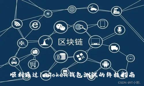 顺利通过imToken钱包测试的终极指南